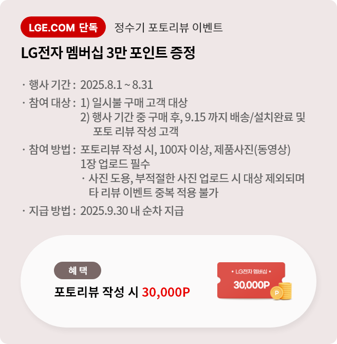 포토리뷰 작성 시 3만 포인트 증정 안내 배너입니다. 행사 기간은 25년 8월 1일부터 8월 31일까지입니다