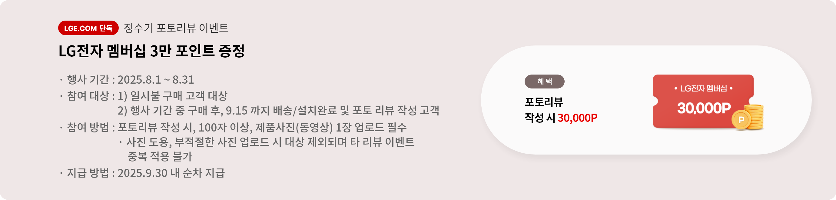 포토리뷰 작성 시 3만 포인트 증정 안내 배너입니다. 행사 기간은 25년 8월 1일부터 8월 31일까지입니다