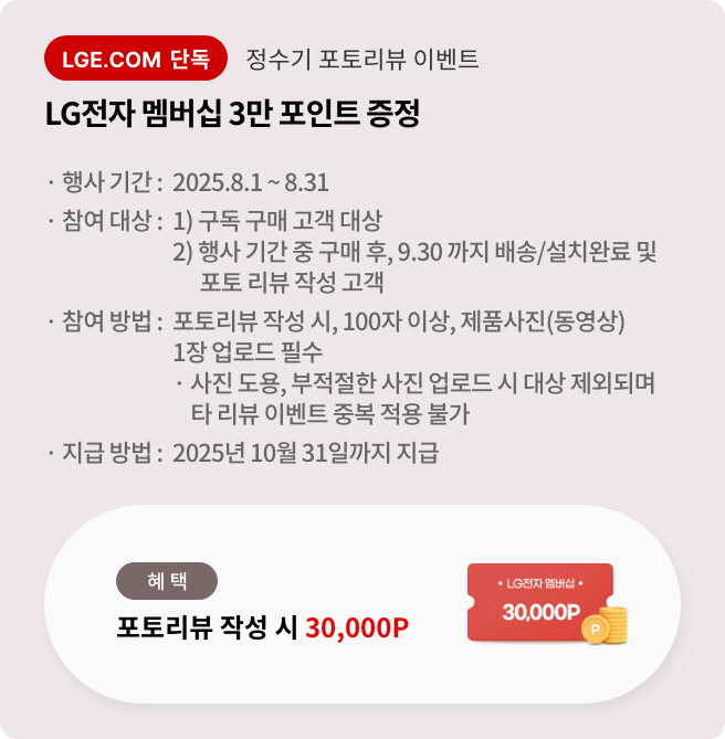 정수기 포토리뷰 이벤트 LG전자 멤버십 3만 포인트 증정