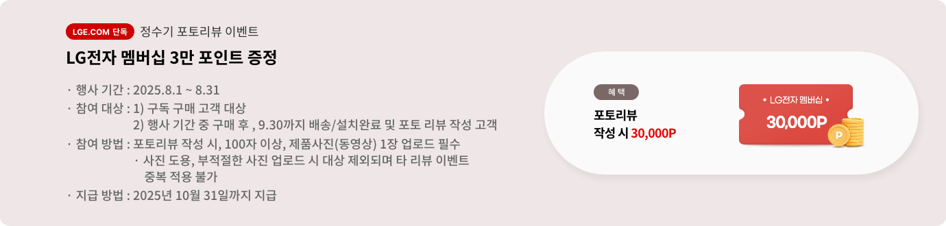 정수기 포토리뷰 이벤트 LG전자 멤버십 3만 포인트 증정