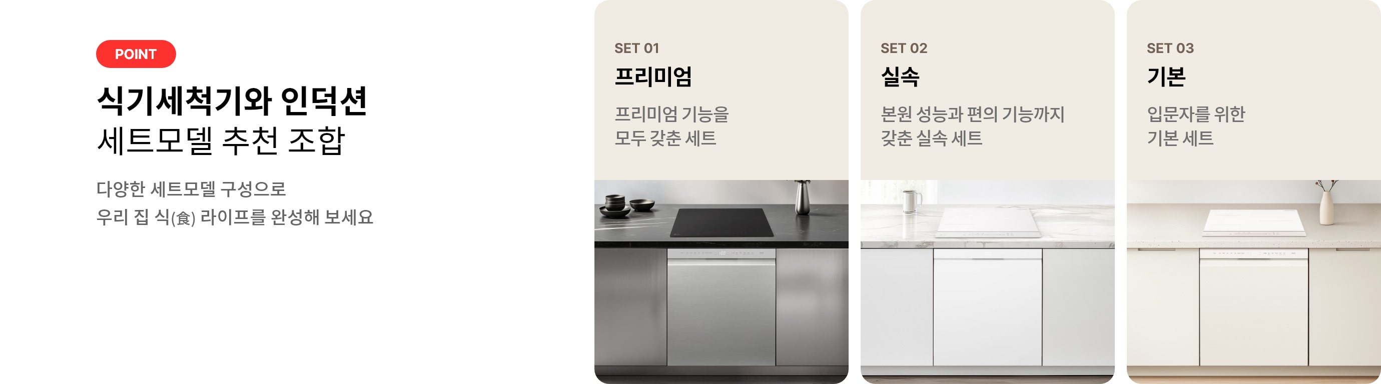 식기세척기와 인덕션 세트모델 추천 조합 배너로 프리미엄, 실속, 기본 세트가 각각 제품이 삽입된 인테리어 이미지로 연출되고 있습니다.