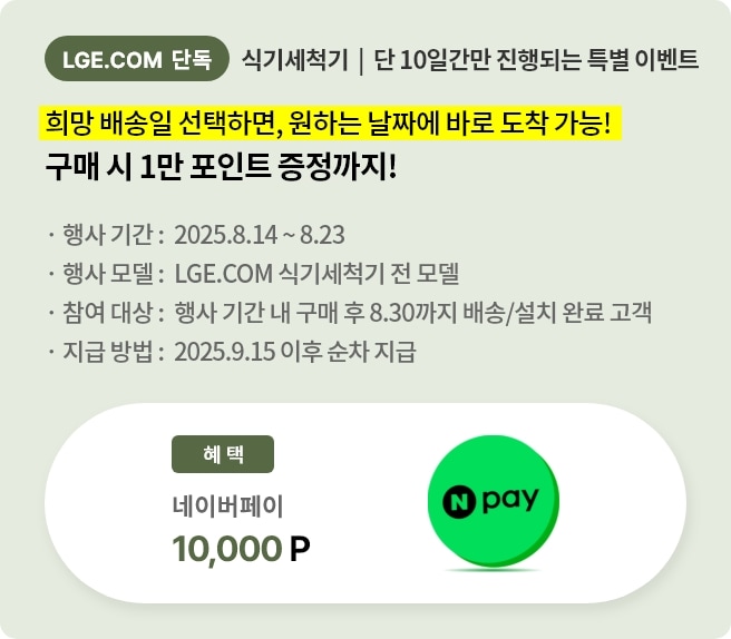 식기세척기 10일만 진행되는 특별 이벤트로 희망 배송일 선택하면, 원하는 날짜에 바로 도착 가능이란 카피가 적혀있습니다. 행사 기간은 2025.8.14에서 8.23이며 네이버페이 1만 포인트 증정