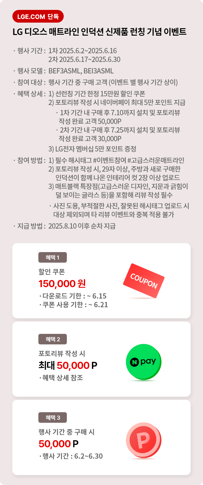 LG 디오스 매트라인 인덕션 신제품 런칭 기념 이벤트 배너입니다. 행사 기간은 1차 6월 2일부터 6월 16일이고, 2차는 6월 17일부터 6월 30일입니다. 참여 대상은 행사 기간 중 구매 고객이며 혜택은 총 3가지입니다. 할인쿠폰 15만원, 포토리뷰 작성 시 최대 5만 포인트, 행사 기간 중 구매 시 5만 포인트입니다.