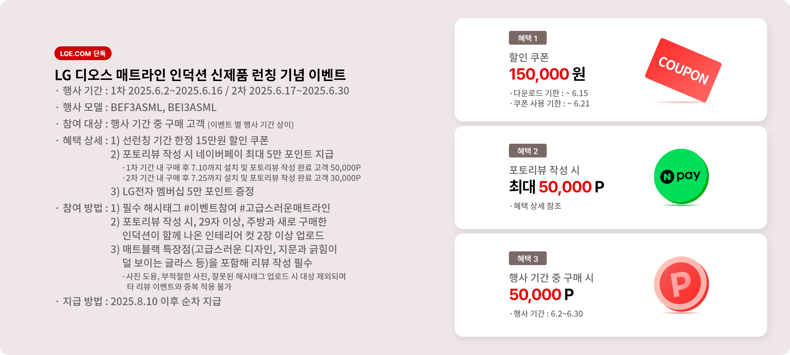 LG 디오스 매트라인 인덕션 신제품 런칭 기념 이벤트 배너입니다. 행사 기간은 1차 6월 2일부터 6월 16일이고, 2차는 6월 17일부터 6월 30일입니다. 참여 대상은 행사 기간 중 구매 고객이며 혜택은 총 3가지입니다. 할인쿠폰 15만원, 포토리뷰 작성 시 최대 5만 포인트, 행사 기간 중 구매 시 5만 포인트입니다.