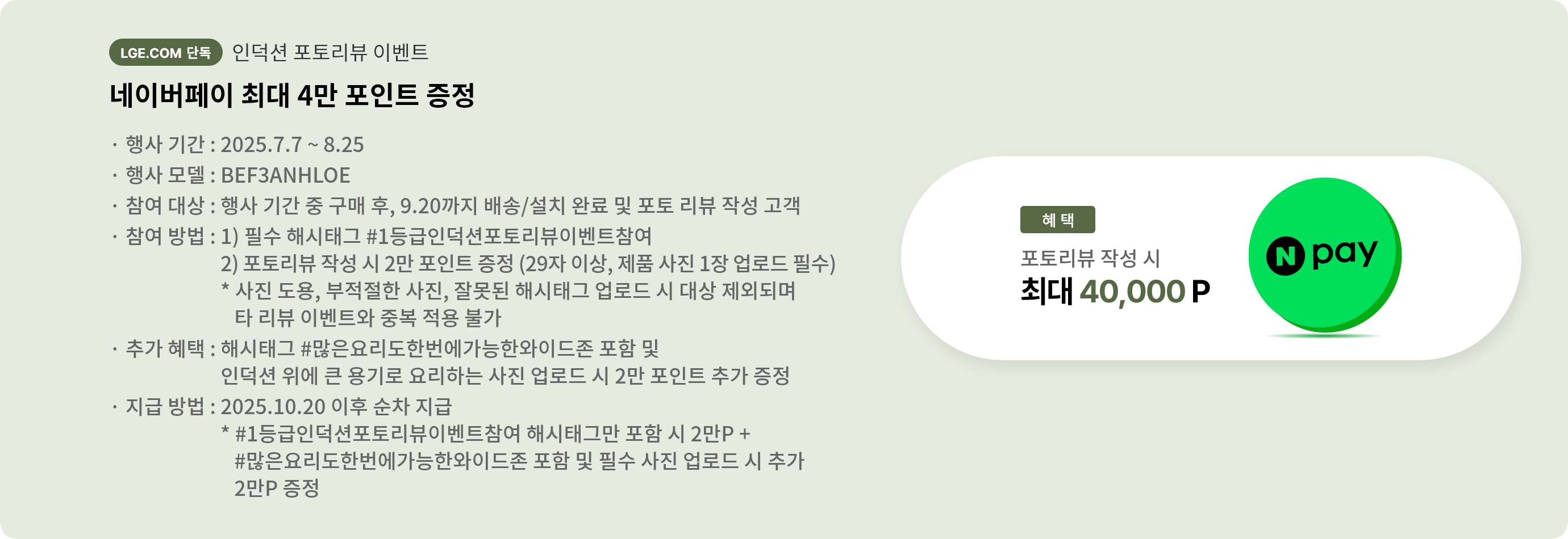 네이버페이 최대 4만원 포인트 증정 안내 배너입니다. 행사 기간은 25년 7월 7일부터 8월 25일까지입니다.