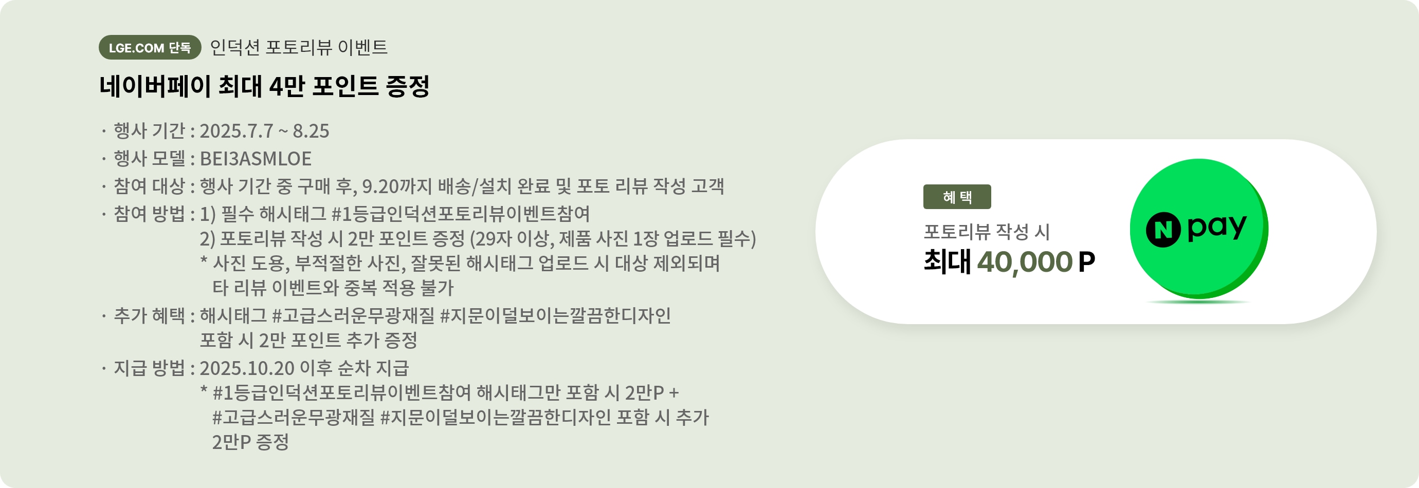 네이버페이 최대 4만원 포인트 증정 안내 배너입니다. 행사 기간은 25년 7월 7일부터 8월 25일까지입니다.