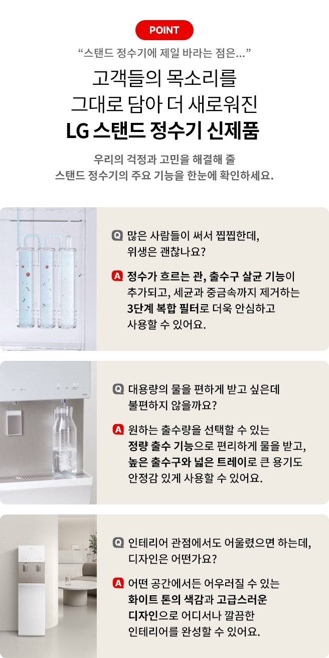 고객들의 목소리를 그대로 담아 더 새로워진 LG 스탠드 정수기 신제품이란 글씨가 보이며 각 스탠드 주요기능에 관련된 질문과 답변이 적혀져 있습니다.