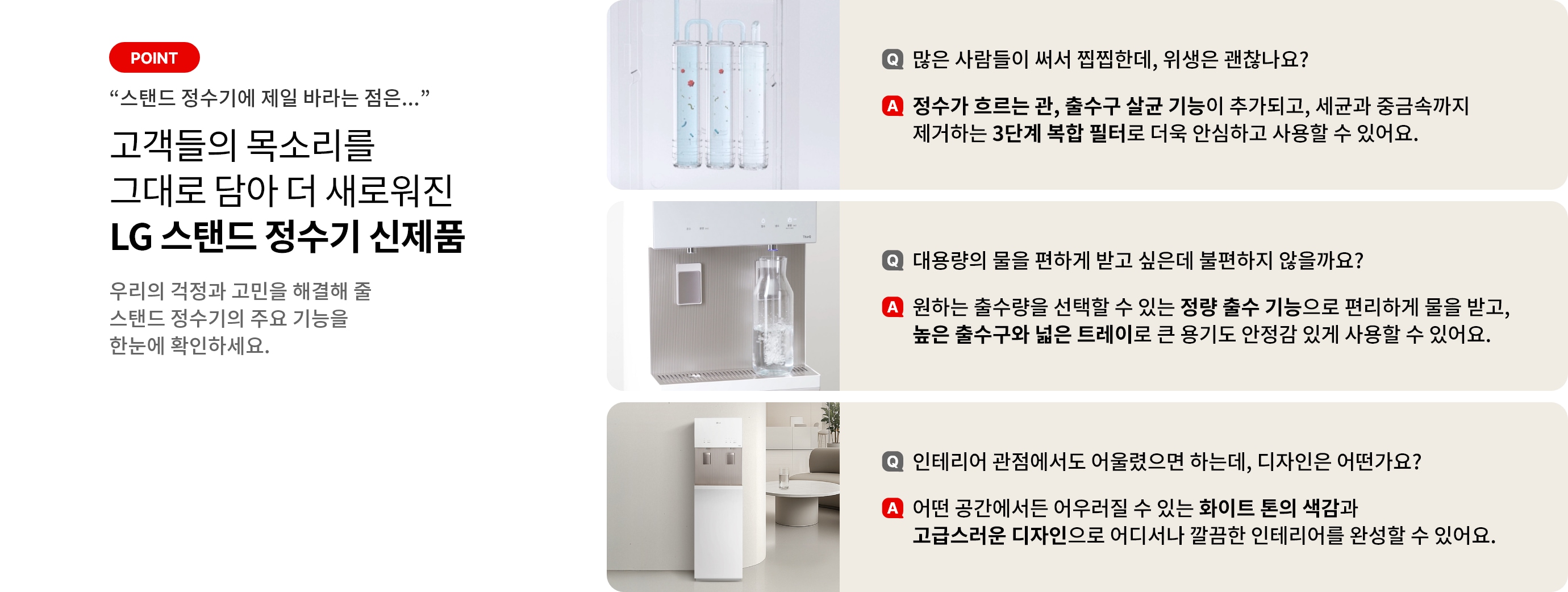 고객들의 목소리를 그대로 담아 더 새로워진 LG 스탠드 정수기 신제품이란 글씨가 보이며 각 스탠드 주요기능에 관련된 질문과 답변이 적혀져 있습니다.