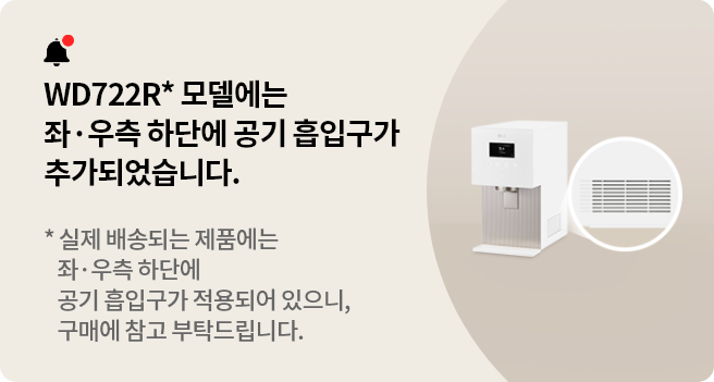 WD722R* 모델에는 좌,우측 하단에 공기흡입구가 추가되었습니다. 실제 배송되는 제품에는 좌,우측 하단에 공기 흡입구가 적용되어 있으니, 구매에 참고 부탁드립니다.