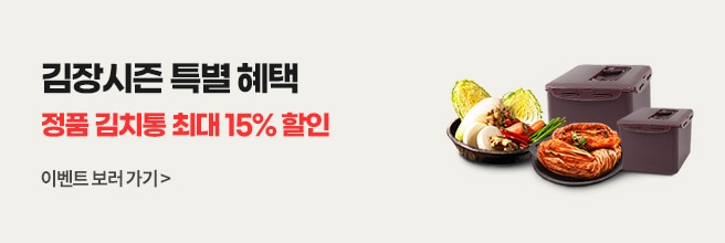 정품 김치통 할인 이벤트