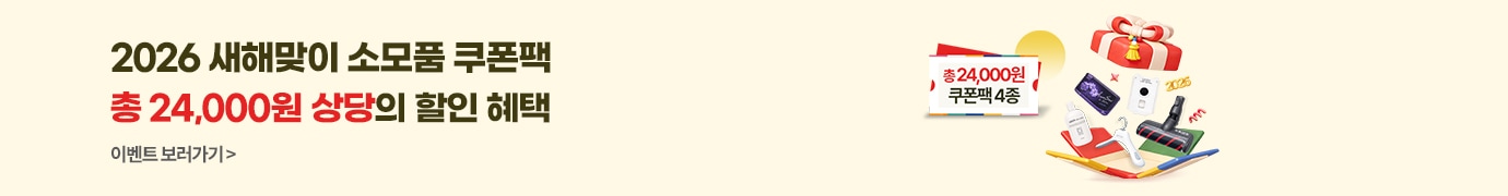 2026 새해맞이 소모품 쿠폰팩 총 24,000원 상당의 새해맞이 쿠폰팩과 소모품이 배치되어 있는 배너 이미지