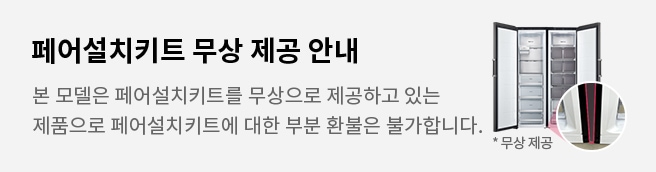 페어설치키트 무상 제공 안내
본 모델은 페어설치키트를 무상으로 제공하고 있는 제품으로 페어설치키트에 대한 부분 환불은 불가합니다. * 무상 제공