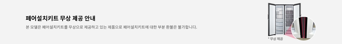 페어설치키트 무상 제공 안내
본 모델은 페어설치키트를 무상으로 제공하고 있는 제품으로 페어설치키트에 대한 부분 환불은 불가합니다. * 무상 제공