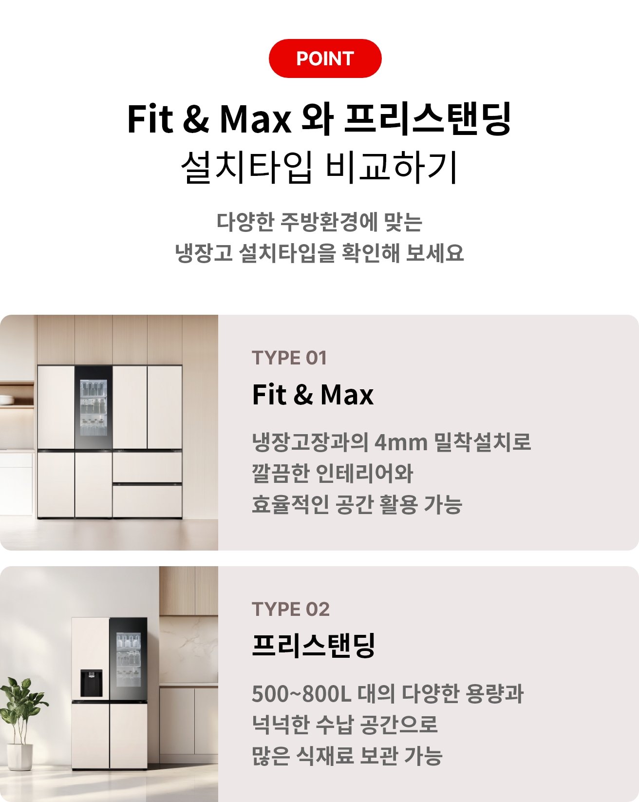 이미지에는 Fit & Max 와 프리스탠딩 설치타입 비교하기라는 제목과 함께 다양한 주방환경에 맞는 냉장고 설치타입을 확인해 보세요라는 문구가 있습니다. 두 가지 타입이 소개되어 있으며, 첫 번째는 TYPE 01 Fit & Max로, 냉장고장과의 4mm 밀착설치로 깔끔한 인테리어와 효율적인 공간 활용 가능이라는 설명이 있습니다. 두 번째는 TYPE 02 프리스탠딩으로, 500~800L 대의 다양한 용량과 넉넉한 수납 공간으로 많은 식재료 보관 가능이라는 설명이 포함되어 있습니다. 각 타입에 해당하는 냉장고 이미지가 배경에 배치되어 있습니다.