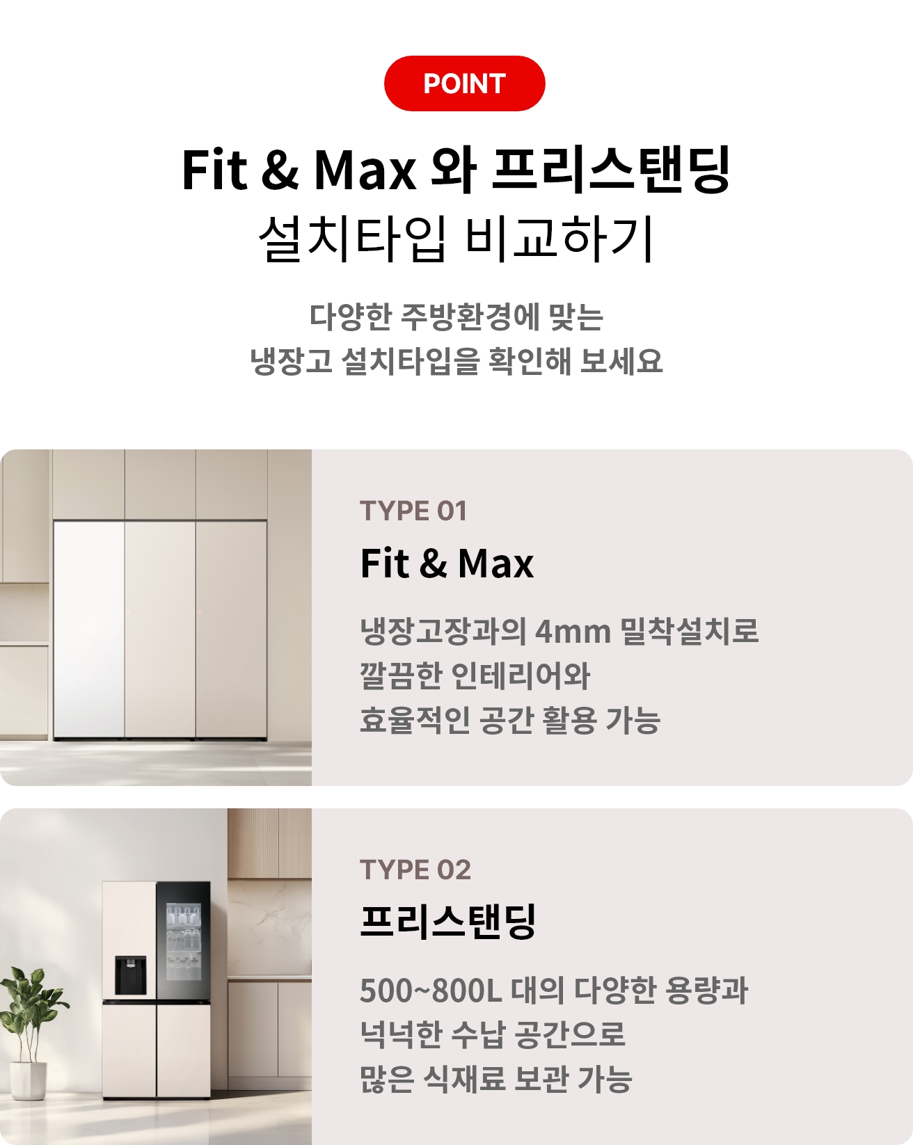 이미지에는 Fit & Max 와 프리스탠딩 설치타입 비교하기라는 제목과 함께 다양한 주방환경에 맞는 냉장고 설치타입을 확인해 보세요라는 문구가 있습니다. 두 가지 타입이 소개되어 있으며, 첫 번째는 TYPE 01 Fit & Max로, 냉장고장과의 4mm 밀착설치로 깔끔한 인테리어와 효율적인 공간 활용 가능이라는 설명이 있습니다. 두 번째는 TYPE 02 프리스탠딩으로, 500~800L 대의 다양한 용량과 넉넉한 수납 공간으로 많은 식재료 보관 가능이라는 설명이 포함되어 있습니다. 각 타입에 해당하는 냉장고 이미지가 배경에 배치되어 있습니다.