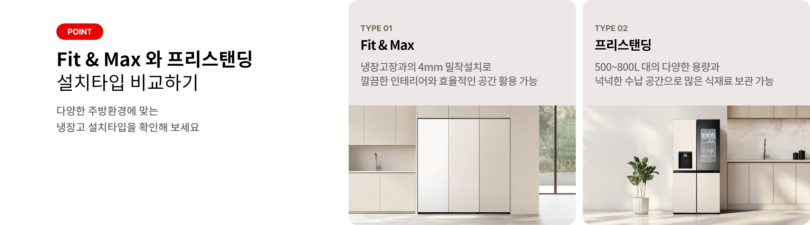 이미지에는 Fit & Max 와 프리스탠딩 설치타입 비교하기라는 제목과 함께 다양한 주방환경에 맞는 냉장고 설치타입을 확인해 보세요라는 문구가 있습니다. 두 가지 타입이 소개되어 있으며, 첫 번째는 TYPE 01 Fit & Max로, 냉장고장과의 4mm 밀착설치로 깔끔한 인테리어와 효율적인 공간 활용 가능이라는 설명이 있습니다. 두 번째는 TYPE 02 프리스탠딩으로, 500~800L 대의 다양한 용량과 넉넉한 수납 공간으로 많은 식재료 보관 가능이라는 설명이 포함되어 있습니다. 각 타입에 해당하는 냉장고 이미지가 배경에 배치되어 있습니다.