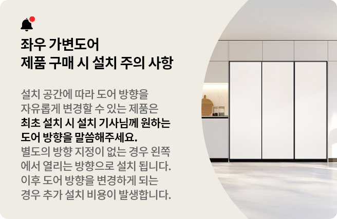 이미지에는 좌우 가변도어 제품 구매 시 설치 주의 사항이라는 제목과 설치 공간에 따라 도어 방향을 자유롭게 변경할 수 있는 제품은 최초 설치 시 설치 기사님께 원하는 도어 방향을 말씀해주세요. 별도의 방향 지정이 없는 경우 왼쪽에서 열리는 방향으로 설치 됩니다. 이후 도어 방향을 변경하게 되는 경우 추가 설치 비용이 발생합니다.라는 문구가 있습니다. 우측에는 세련된 주방을 배경으로 컨버터블 패키지가 설치된 모습을 보여줍니다.