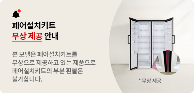 페어설치키트 무상 제공 안내
본 모델은 페어설치키트를 무상으로 제공하고 있는 제품으로 페어설치키트에 대한 부분 환불은 불가합니다. * 무상 제공