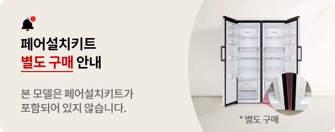 페어설치키트 별도 구매 안내
본 모델에는 페어설치키트가 포함되어 있지 않습니다.
* 별도 구매