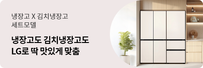 냉장고 X 김치냉장고 세트모델 냉장고도 김치냉장고도 LG로 딱 맞있게 맞춤