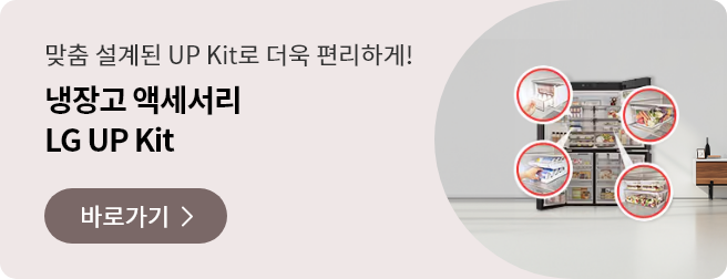 맞춤 설계된 UP Kit로 더욱 편리하게! 냉장고 액세서리 LG UP Kit
신제품 보러 가기 > 