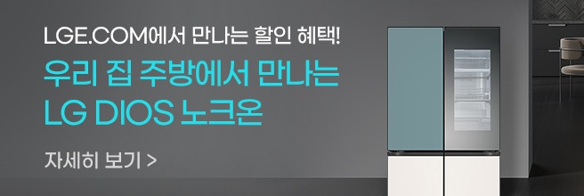 우리 집 주방에서 만나는 LG DIOS 노크온