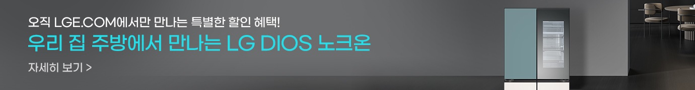 우리 집 주방에서 만나는 LG DIOS 노크온