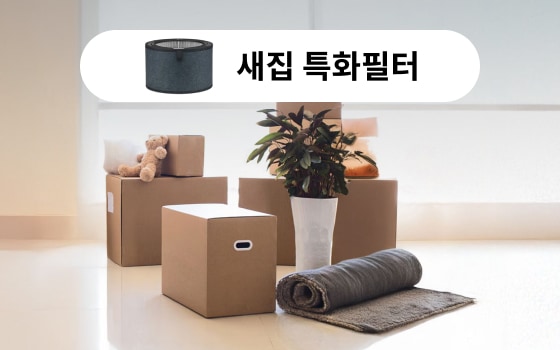 ‘새집 특화필터’를 강조한 장면으로, 입주 초기 발생할 수 있는 새집 증후군 유발 물질을 효과적으로 제거하는 공기청정기의 기능을 부각하고 있습니다. 상단에는 필터 이미지와 함께 "새집 특화필터"라는 문구가 삽입되어 있고, 배경에는 이사 온 듯한 박스와 소품들이 배치되어 있어 새집 환경에서의 사용 상황을 직관적으로 표현하고 있습니다.