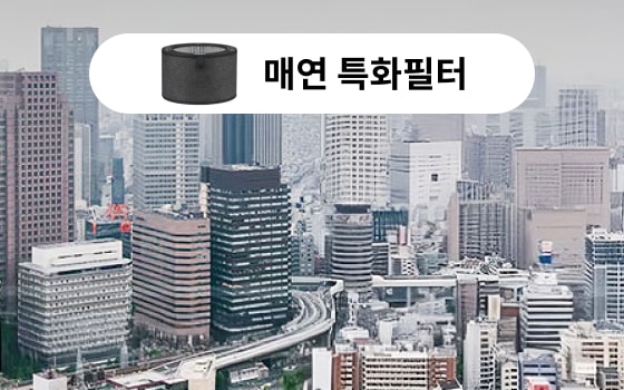 ‘매연 특화필터’를 강조한 장면으로, 대도시의 빽빽한 건물들과 뿌연 스모그가 낀 하늘을 배경으로 하여 교통량이 많은 도심에서 발생하는 유해 배기가스 및 미세먼지를 효과적으로 차단하는 필터의 성능을 시각적으로 표현하고 있습니다. 상단에는 필터 이미지와 함께 "매연 특화필터"라는 문구가 삽입되어 있어, 도심 환경에 적합한 공기청정기 필터임을 강조합니다.