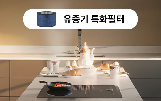 ‘유증기 특화필터’를 강조한 장면으로, 고급스러운 주방 공간에서 요리 중인 프라이팬과 함께 아침 식사 테이블이 연출되어 있습니다. 이는 조리 시 발생하는 기름 연기나 음식 냄새 등 유증기를 효과적으로 제거하는 필터의 기능을 시각적으로 표현한 것으로, 쾌적한 주방 환경을 유지할 수 있음을 강조합니다. 상단에는 필터 이미지와 함께 "유증기 특화필터"라는 문구가 삽입되어 있어, 요리를 자주 하는 사용자에게 적합한 공기청정기 솔루션임을 전달합니다.