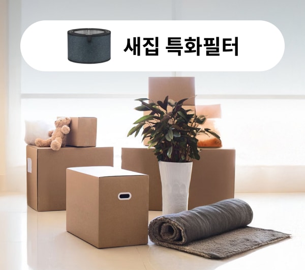 ‘새집 특화필터’를 강조한 장면으로, 입주 초기 발생할 수 있는 새집 증후군 유발 물질을 효과적으로 제거하는 공기청정기의 기능을 부각하고 있습니다. 상단에는 필터 이미지와 함께 "새집 특화필터"라는 문구가 삽입되어 있고, 배경에는 이사 온 듯한 박스와 소품들이 배치되어 있어 새집 환경에서의 사용 상황을 직관적으로 표현하고 있습니다.