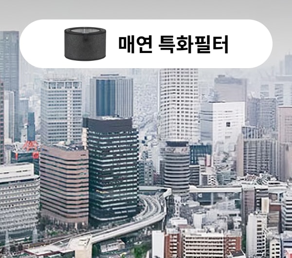 ‘매연 특화필터’를 강조한 장면으로, 대도시의 빽빽한 건물들과 뿌연 스모그가 낀 하늘을 배경으로 하여 교통량이 많은 도심에서 발생하는 유해 배기가스 및 미세먼지를 효과적으로 차단하는 필터의 성능을 시각적으로 표현하고 있습니다. 상단에는 필터 이미지와 함께 "매연 특화필터"라는 문구가 삽입되어 있어, 도심 환경에 적합한 공기청정기 필터임을 강조합니다.