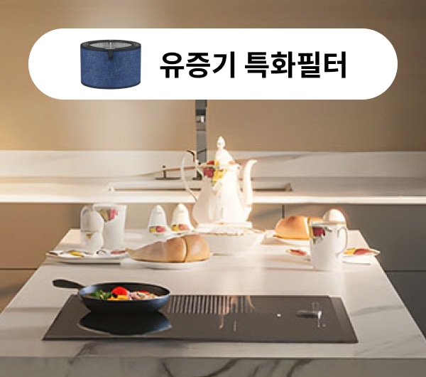 ‘유증기 특화필터’를 강조한 장면으로, 고급스러운 주방 공간에서 요리 중인 프라이팬과 함께 아침 식사 테이블이 연출되어 있습니다. 이는 조리 시 발생하는 기름 연기나 음식 냄새 등 유증기를 효과적으로 제거하는 필터의 기능을 시각적으로 표현한 것으로, 쾌적한 주방 환경을 유지할 수 있음을 강조합니다. 상단에는 필터 이미지와 함께 "유증기 특화필터"라는 문구가 삽입되어 있어, 요리를 자주 하는 사용자에게 적합한 공기청정기 솔루션임을 전달합니다.