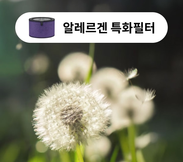 ‘알레르겐 특화필터’를 강조한 장면으로, 날리는 민들레 씨앗이 클로즈업된 배경을 통해 꽃가루와 같은 알레르기 유발 물질을 시각적으로 표현하고 있습니다. 상단에는 필터 이미지와 함께 "알레르겐 특화필터"라는 문구가 삽입되어 있어, 알레르기 유발 물질에 민감한 사용자에게 적합한 제품임을 전달합니다.