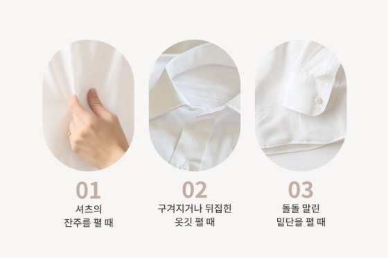 스티머를 활용할 수 있는 세 가지 상황을 보여줍니다. 1번: 셔츠의 잔주름을 펼 때, 2번: 구겨지거나 뒤집한 옷깃 펼 때, 3번: 돌돌 말린 밑단을 펼 때.