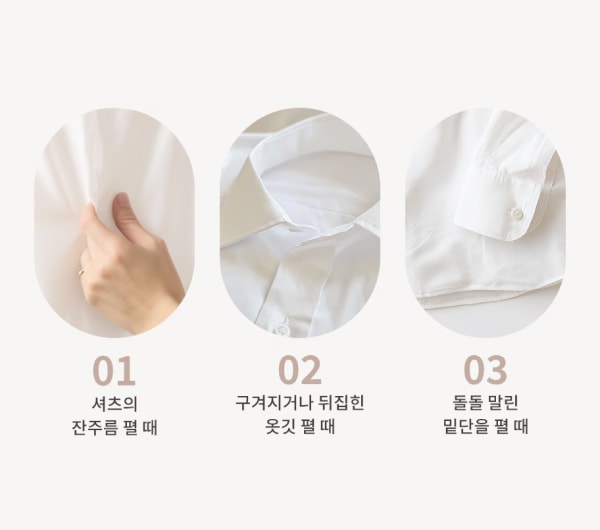 스티머를 활용할 수 있는 세 가지 상황을 보여줍니다. 1번: 셔츠의 잔주름을 펼 때, 2번: 구겨지거나 뒤집한 옷깃 펼 때, 3번: 돌돌 말린 밑단을 펼 때.