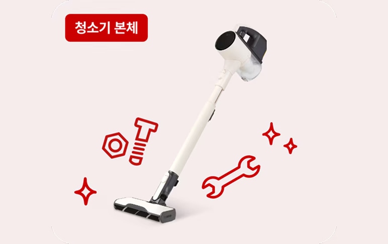 청소기 본체가 중심에 놓여 있고, 주변에 나사, 렌치, 반짝임 아이콘이 더해져 있어 부품 분해가 쉽고 분리 세척이 가능함을 시각적으로 표현한 이미지입니다.