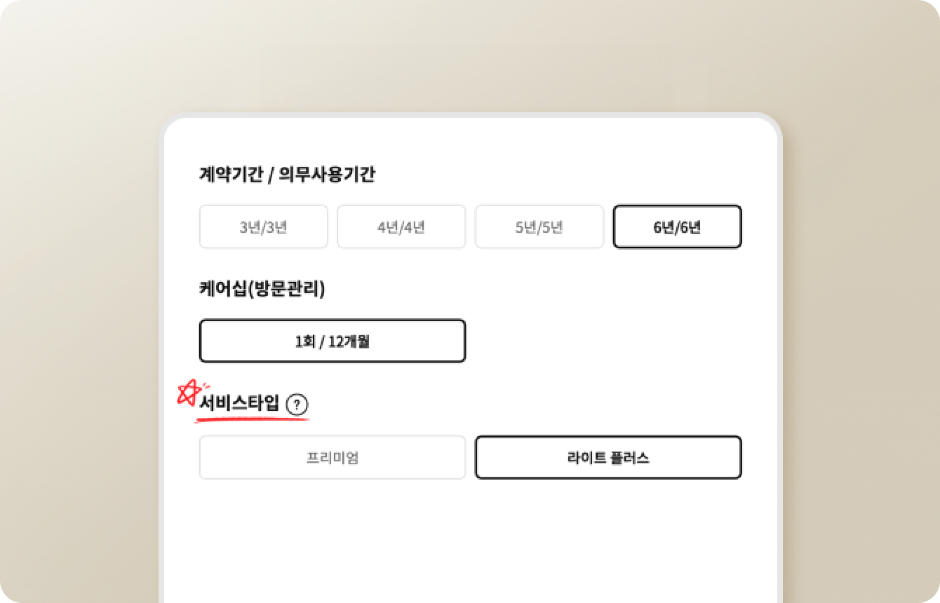 계약기간 및 의무사용기간 선택 화면. 6년/6년 옵션이 선택됨. 케어십(방문관리) 항목에서 1회/12개월이 설정됨. 서비스 타입 선택에서 라이트 플러스가 활성화됨. 서비스타입 항목 왼쪽에 빨간 별과 밑줄이 추가됨.