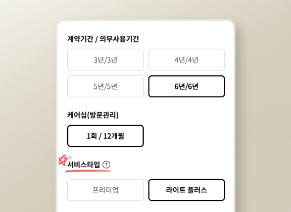 계약기간 및 의무사용기간 선택 화면. 6년/6년 옵션이 선택됨. 케어십(방문관리) 항목에서 1회/12개월이 설정됨. 서비스 타입 선택에서 라이트 플러스가 활성화됨. 서비스타입 항목 왼쪽에 빨간 별과 밑줄이 추가됨.