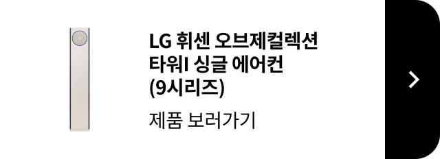 LG 휘센 오브제컬렉션 타워1 싱글 에어컨 9시리즈 제품 보러가기