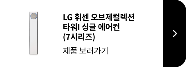 LG 휘센 오브제컬렉션 타워1 싱글 에어컨 7시리즈 제품 보러가기