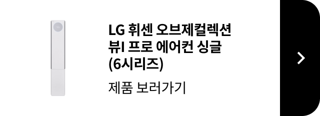 LG 휘센 오브제컬렉션 뷰1 프로 에어컨 싱글 6시리즈 제품 보러가기