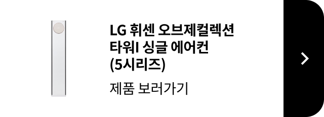 LG 휘센 오브제컬렉션 타워1 싱글 에어컨 5시리즈 제품 보러가기