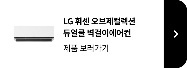 LG 휘센 오브제컬렉션 듀얼쿨 벽걸이에어컨 제품 보러가기