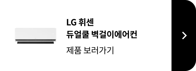 LG 휘센 듀얼쿨 벽걸이에어컨 제품 보러가기