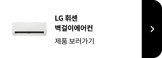 LG 휘센 벽걸이에어컨 제품 보러가기