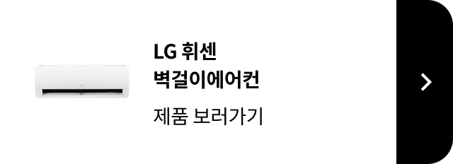 LG 휘센 벽걸이에어컨 제품 보러가기