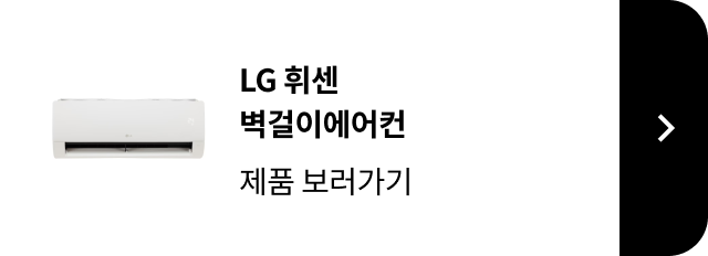 LG 휘센 벽걸이에어컨 제품 보러가기