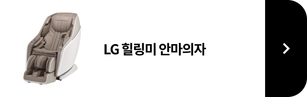 LG 힐링미 안마의자 / 전신형 제품 보러가기