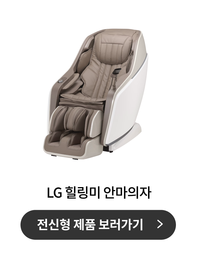 LG 힐링미 안마의자 / 전신형 제품 보러가기